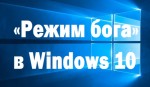 Иллюстрация к статье Режим Бога в Windows 7, 8, 10