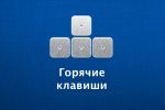 Иллюстрация к статье Горячие клавиши Windows. Сочетание клавиш. Комбинации нажатия клавиш для выполнения команд.
