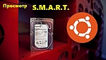 Иллюстрация к статье Просмотр S.M.A.R.T. параметров жесткого диска в Ubuntu Linux