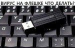 Иллюстрация к статье Вирус на флешке стёр, скрыл файлы и папки. Что делать? Как восстановить?