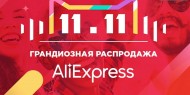Иллюстрация к новости Сегодня 11.11, а это значит, что на AliExpress день скидок и распродаж! Спешите!